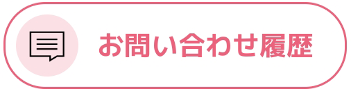 お問い合わせ履歴