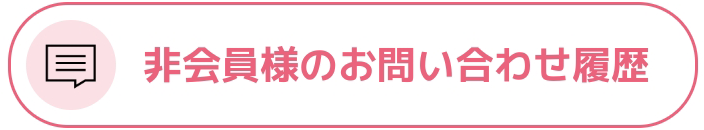 非会員様のお問い合わせ履歴