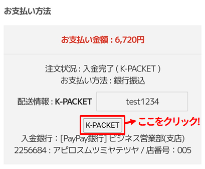 商品の追跡: Myページ > 注文履歴　(下のページに移動) >お支払い方法 > 配送情報の下にある【ボタン:配送方法】をクリック