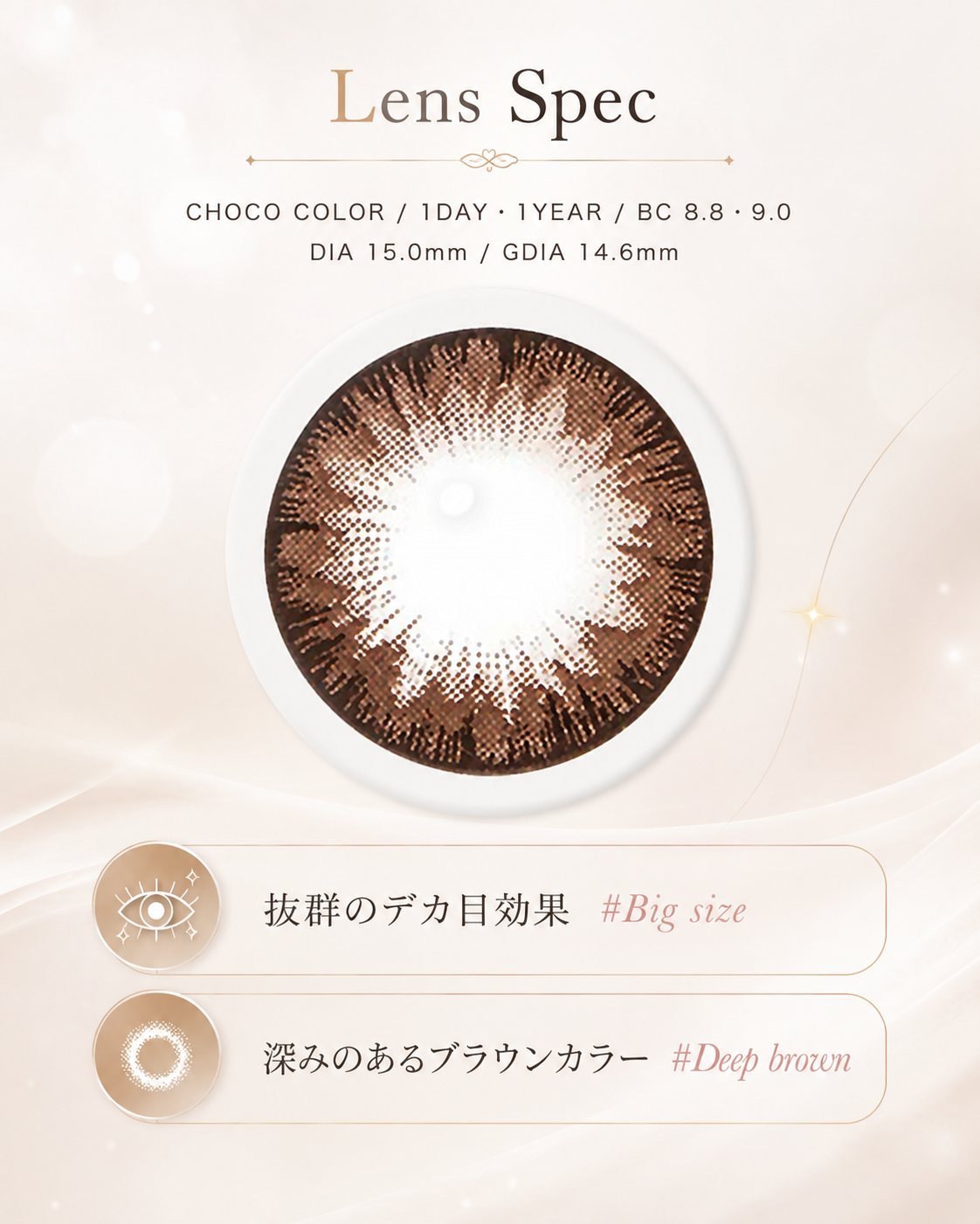Lens Spec CHOCO COLOR 1DAY・1YEAR BC8.8-9.0 DIA15.0mm GDIA14.6mm 抜群のデカ目効果 深みのあるブラウンカラー