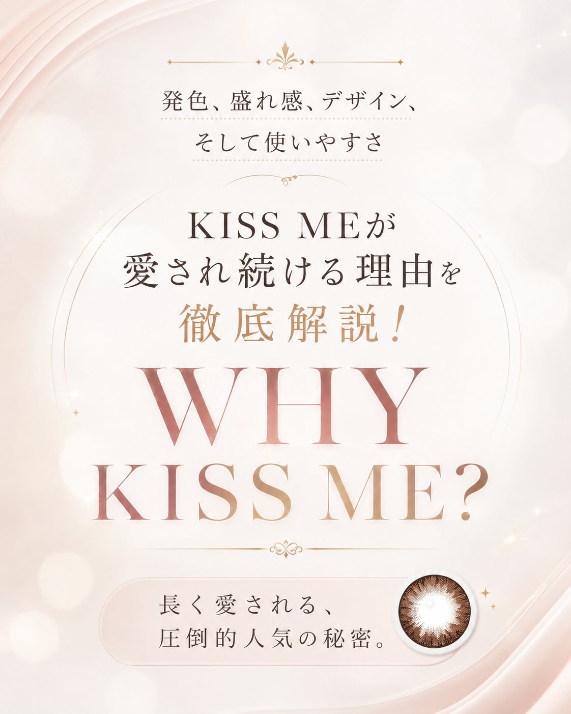 発色、盛れ感、デザイン、そして使いやすさ KISS MEが愛され続ける理由を徹底解説！ WHY KISS ME？