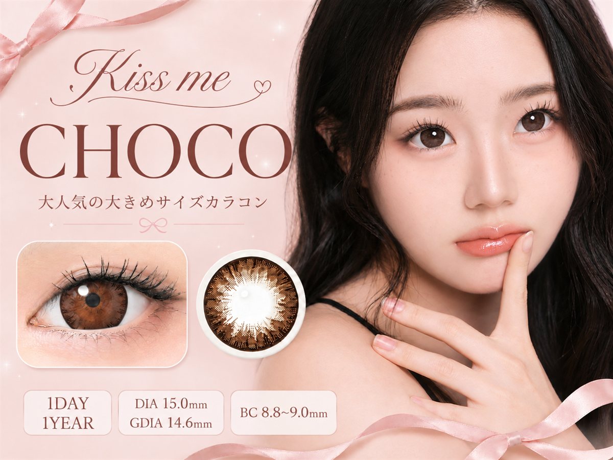 Geeenie Kiss me CHOCO 大人気の大きめサイズカラコン