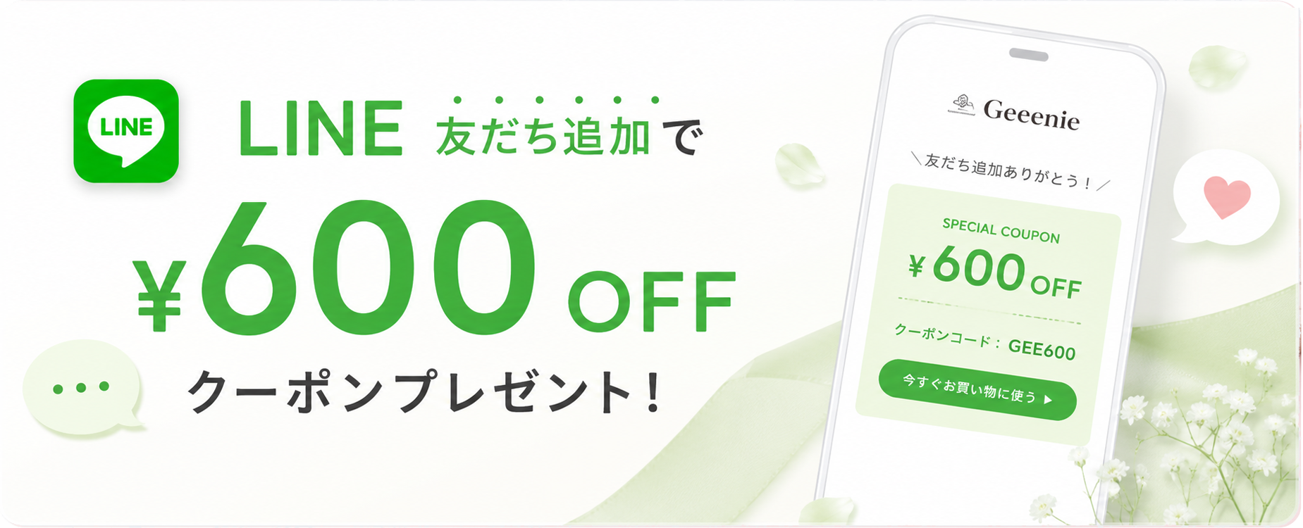 LINE友だち追加で600円OFFクーポンプレゼント