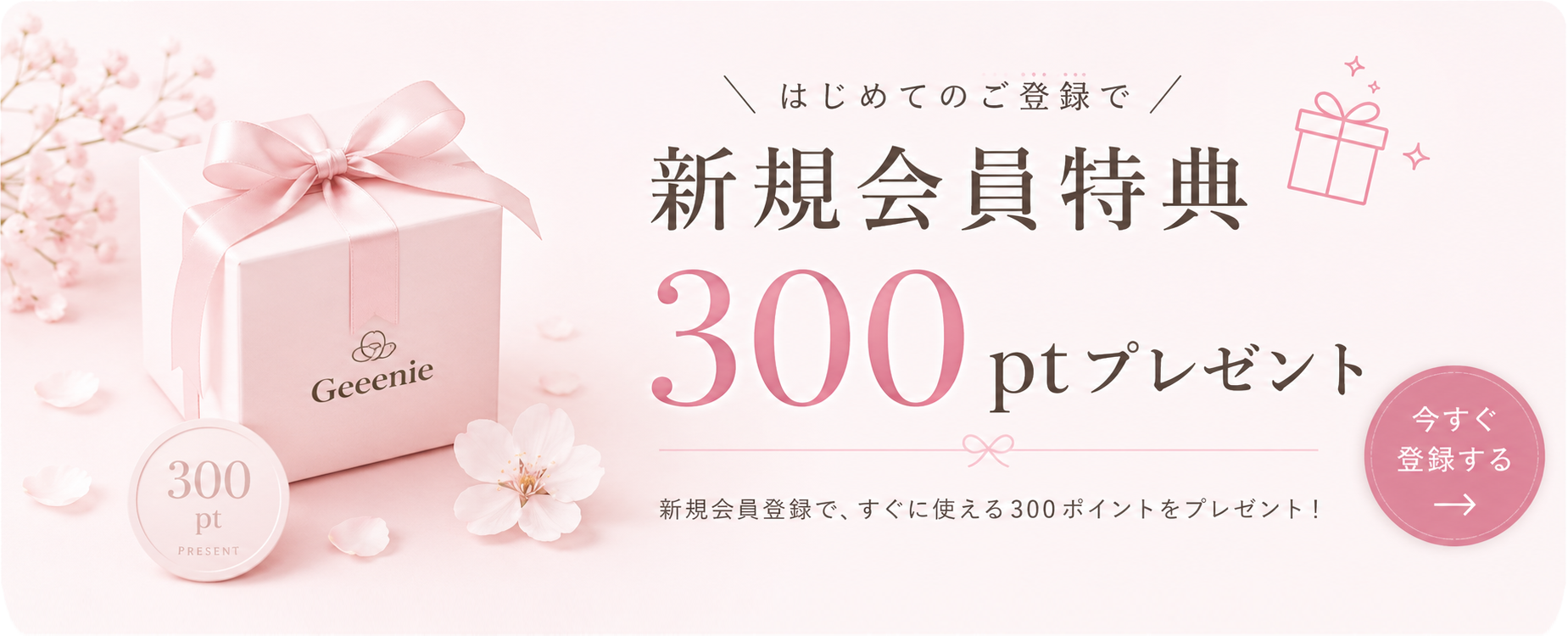 新規会員特典 300ポイントプレゼント